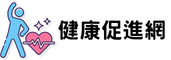 健康促進網