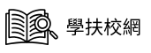 學扶校網